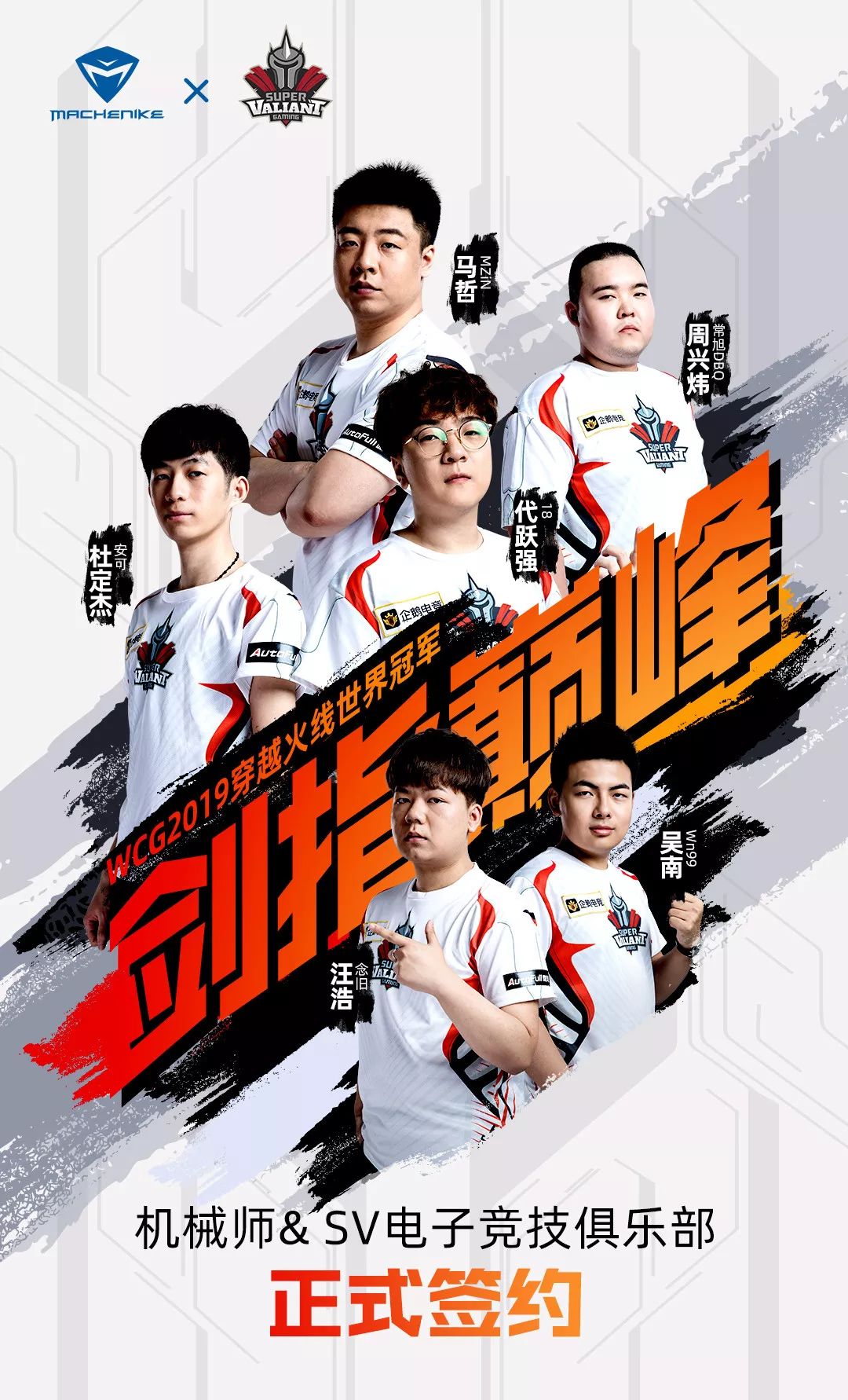 剑指巅峰机械师正式签约sv电子竞技俱乐部