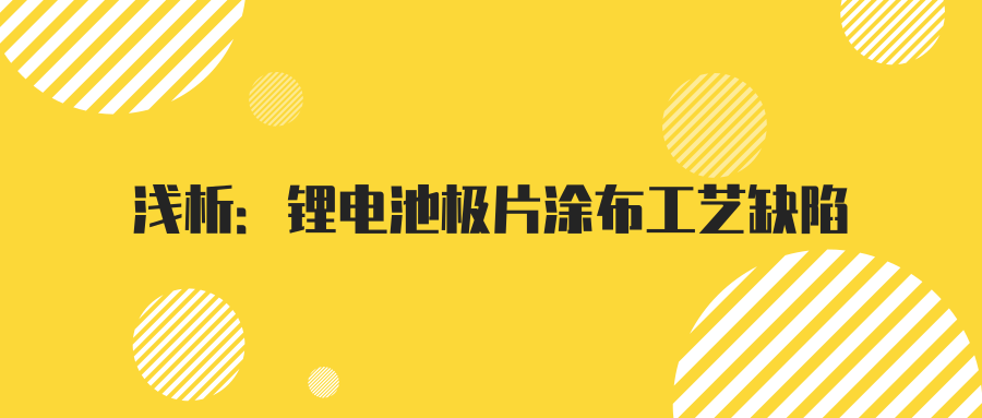 淺析鋰電池極片塗布工藝缺陷