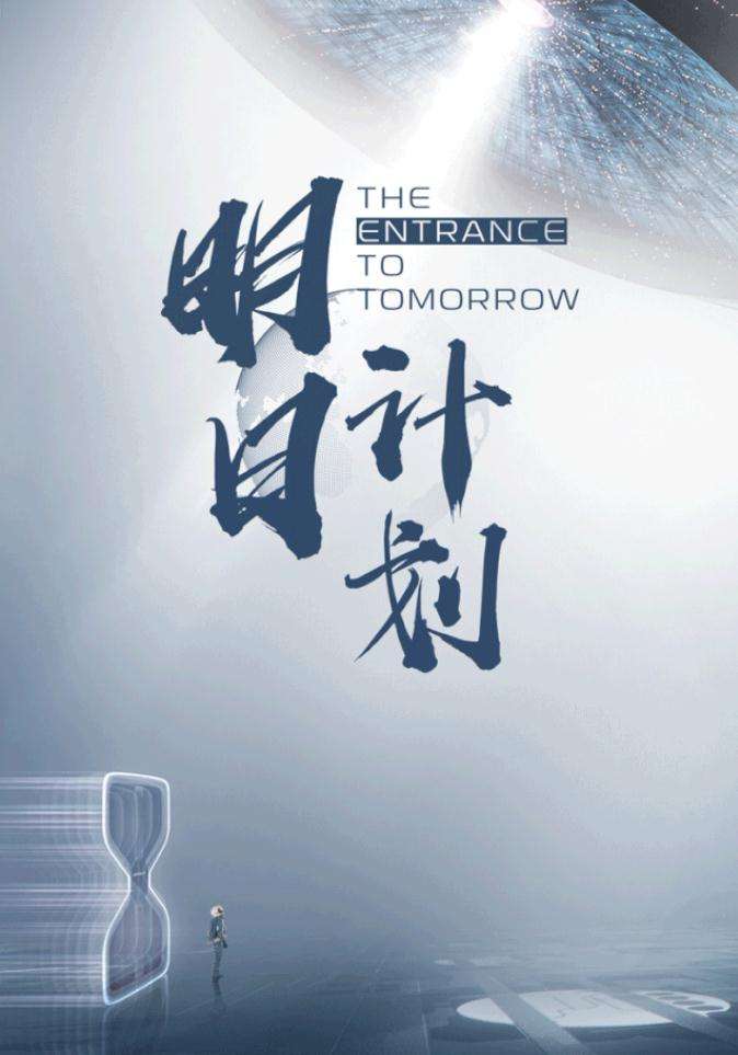 计划,明日开启!