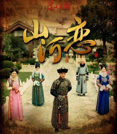 随着《山河恋.