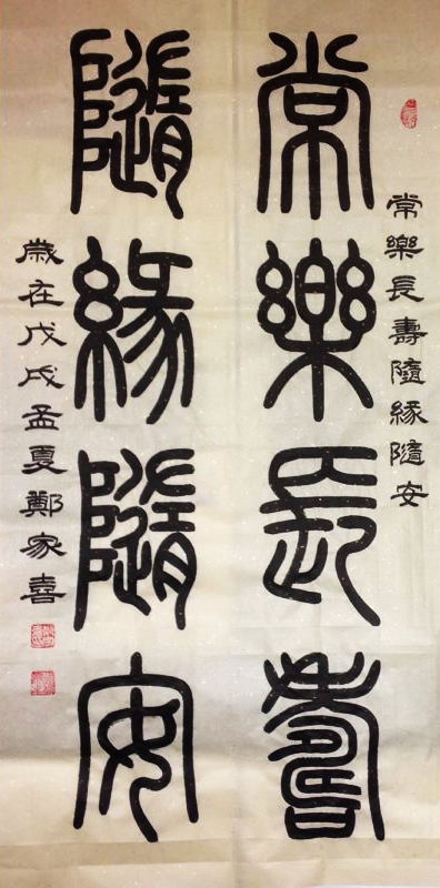 德艺双馨篆书郑家喜