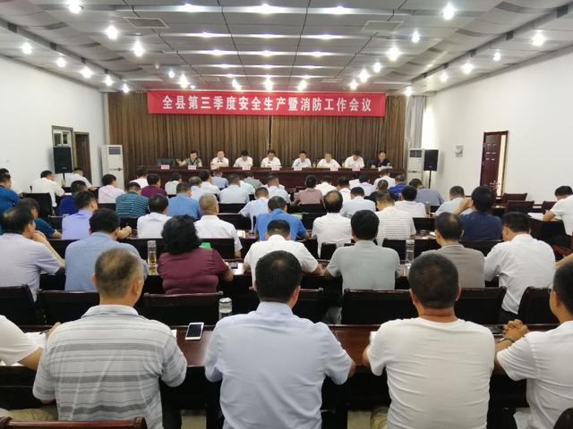 阜南县第三季度安全生产暨消防工作会议召开