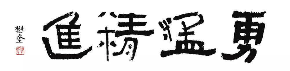 西安工业大学中国书法学院教授—— 刘天琪美术学博士樊奎兄曾为行伍
