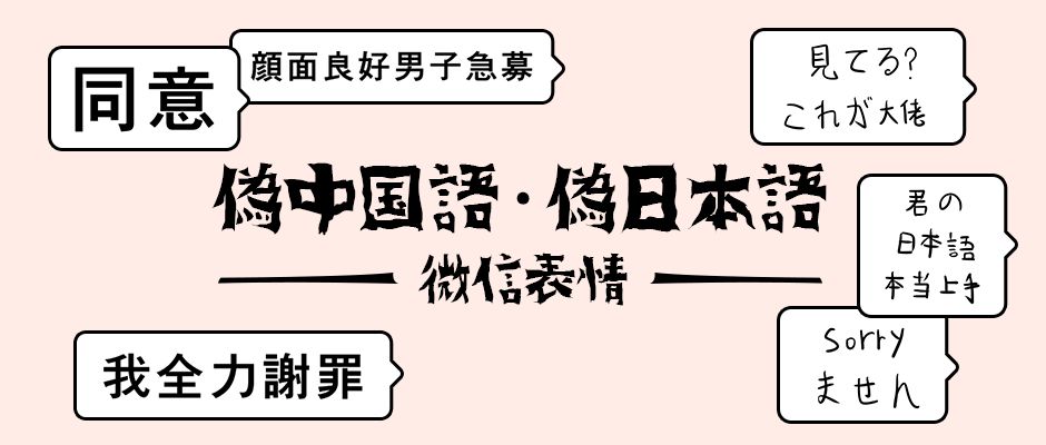 收下这套伪日本语微信表情学日语的看到都笑了哈哈哈哈哈