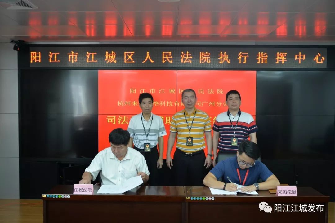 江城法院签约来拍法服阳江首家引入第三方拍卖辅助机构