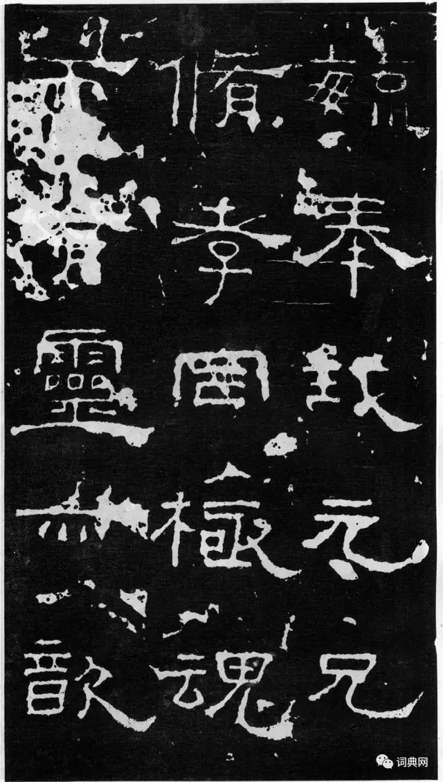 历代名碑东汉郑固碑