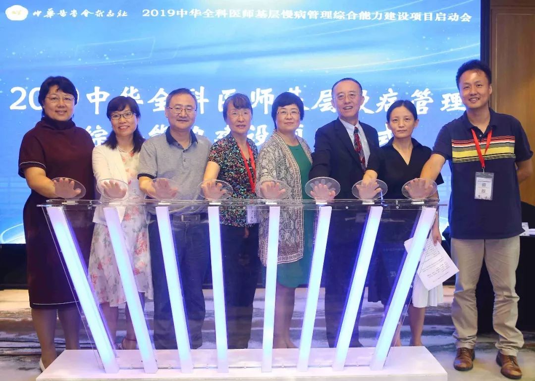 树立全科医学科研自信助力慢病管理能力建设2019中华全