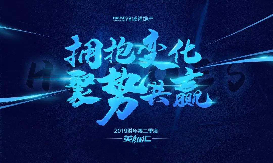 【拥抱变化 聚势共赢】 华谊诚祥2019财年第二季度英雄汇_表彰