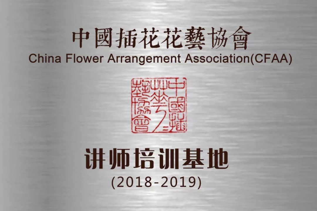 朵啦花艺顺利通过了评委评审,并与中国插花花艺协会签订中国插花花艺