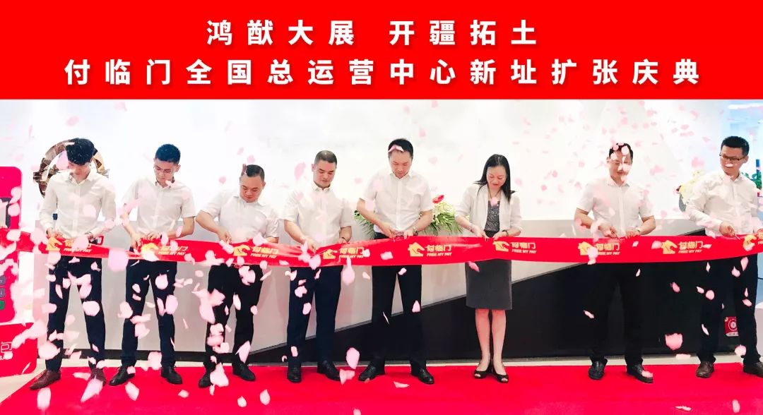 鸿猷大展付临门全国总运营中心新址扩张