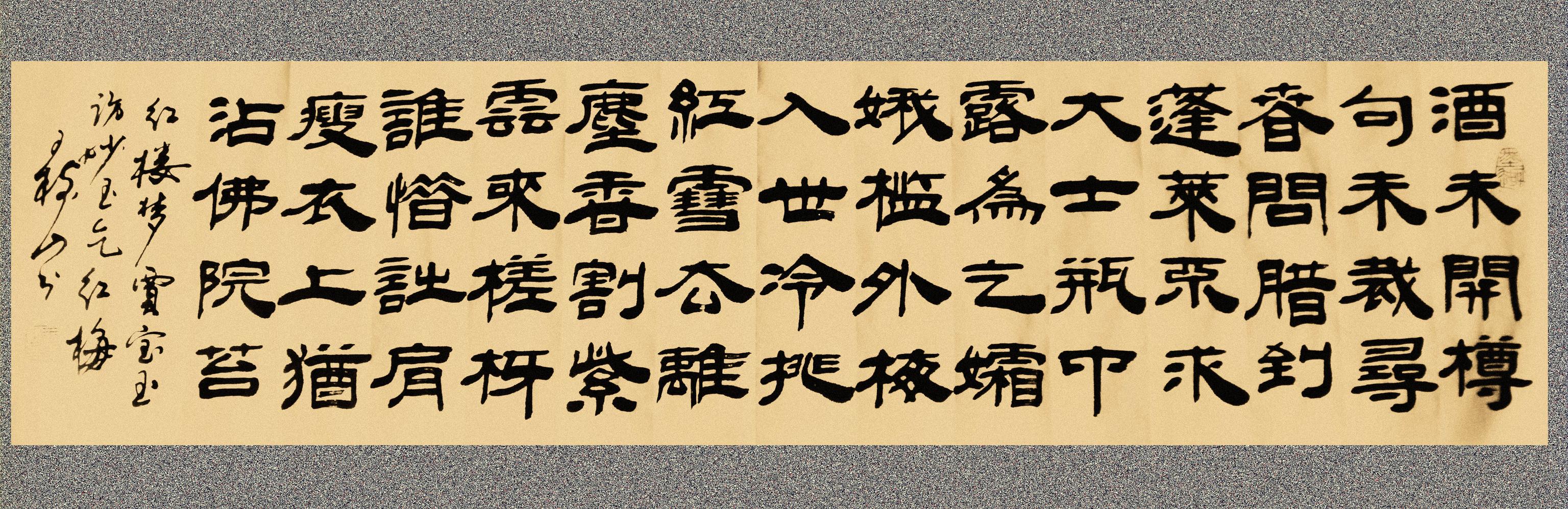 王树山书法 《红楼梦》红梅诗四首