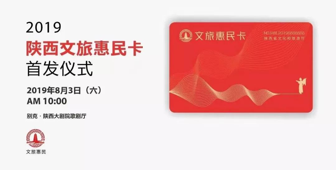 陕西文化和旅游惠民电子卡8月3日正式发放