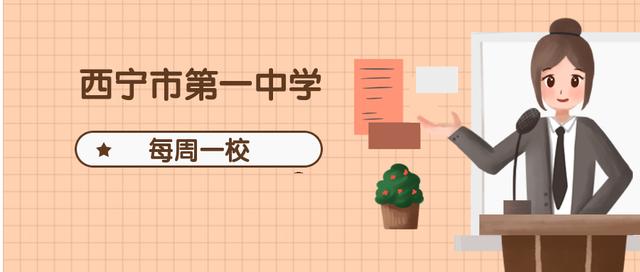 西寧市第一中學(xué)怎么樣,錄取率比較高的學(xué)校(圖1) 西寧市第一中學(xué)怎么樣,錄取率比較高的學(xué)校(圖1)