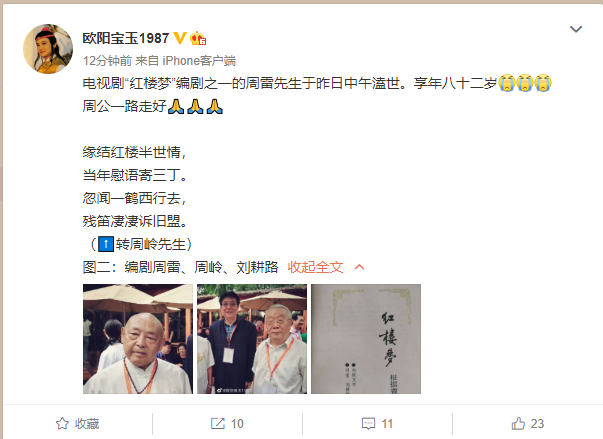 原创87版《红楼梦》编剧周雷去世,享年82岁,周公一路走好