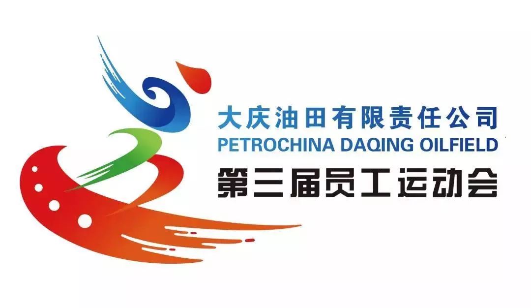 来自庆师大庆油田第三届员工运动会会徽正式发布