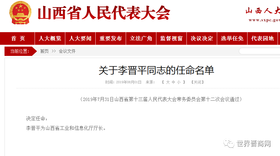 最新潞安集团原董事长李晋平正式担任山西省工信厅厅长