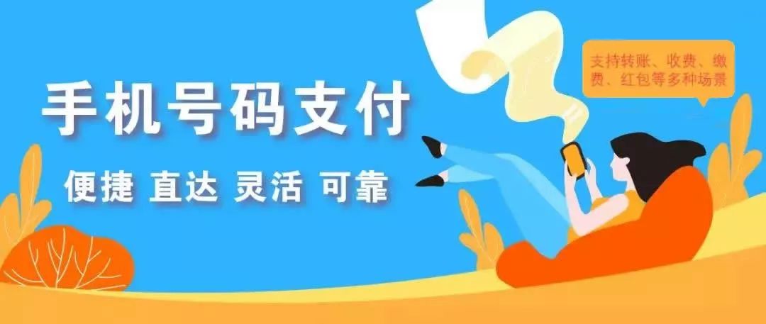【手机号码支付】让手机支付更安全,更可靠!