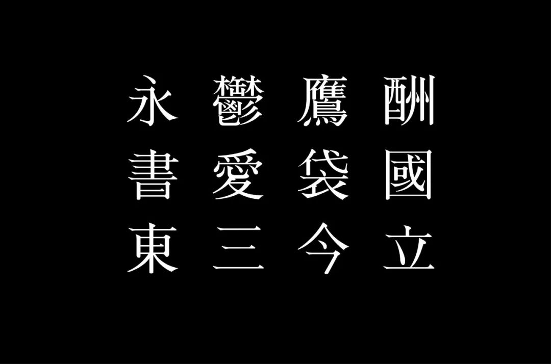 文心宋,设计目标为制作一款有宋朝文化意涵的现代印刷字体.