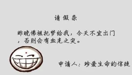 史上最搞笑的请假理由大全真相了