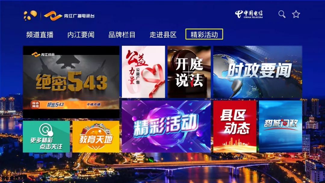 电视有了新看法四川iptv内江专区上线啦