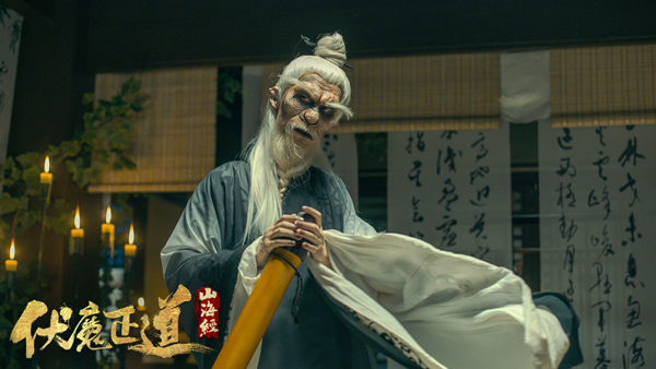 《山海经之伏魔正道》定档8月9日 妖僧大战引爆今夏