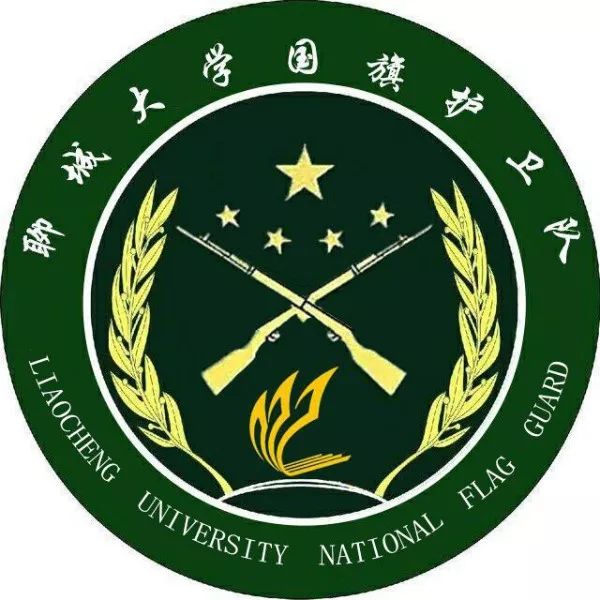 聊城大學國旗護衛隊