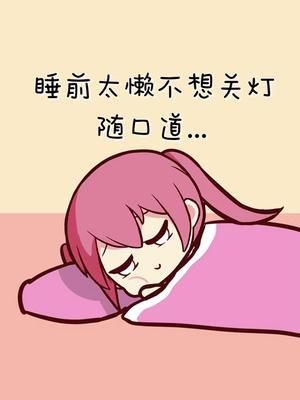 夜晚一个人不敢关灯睡觉的原因抖音动漫