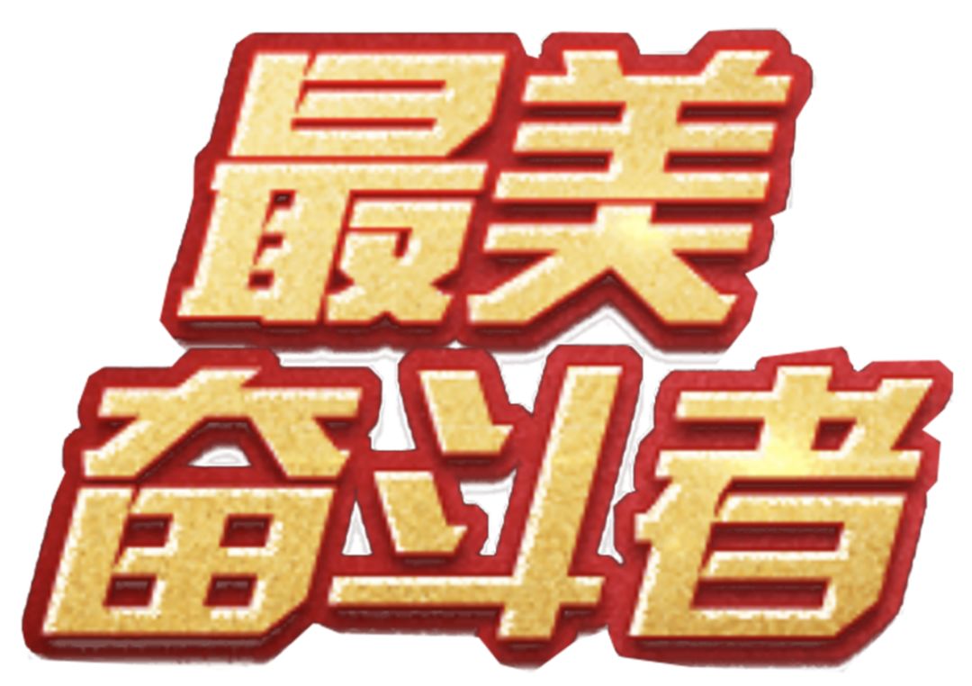 致敬最美奋斗者投票正在火热进行中