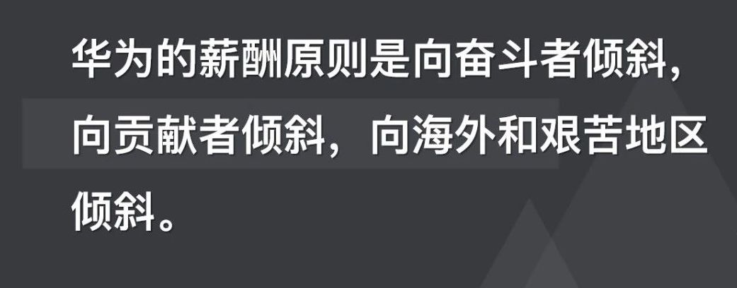 华为的员工为什么愿意艰苦奋斗