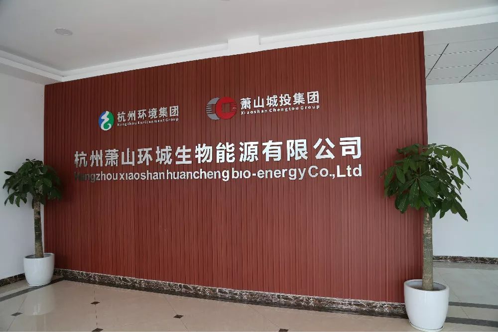 杭州萧山环城生物能源有限公司主要经营为餐厨垃圾资源利用项目筹建