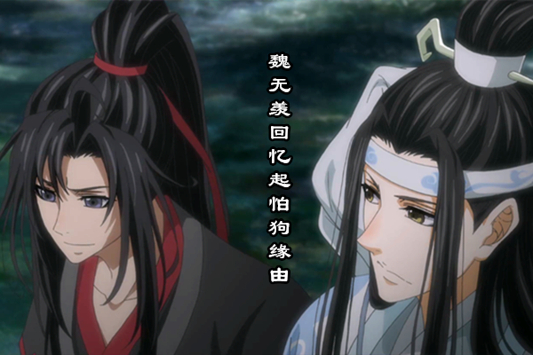 原创魔道祖师第二季回归开播射日之征完结魏无羡回忆怕狗的缘由