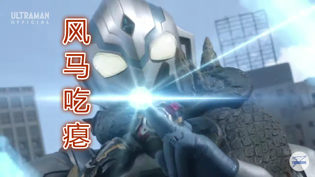 原创泰迦奥特曼主角上演吃瘪三连泰迦吃瘪风马吃瘪泰塔斯吃瘪