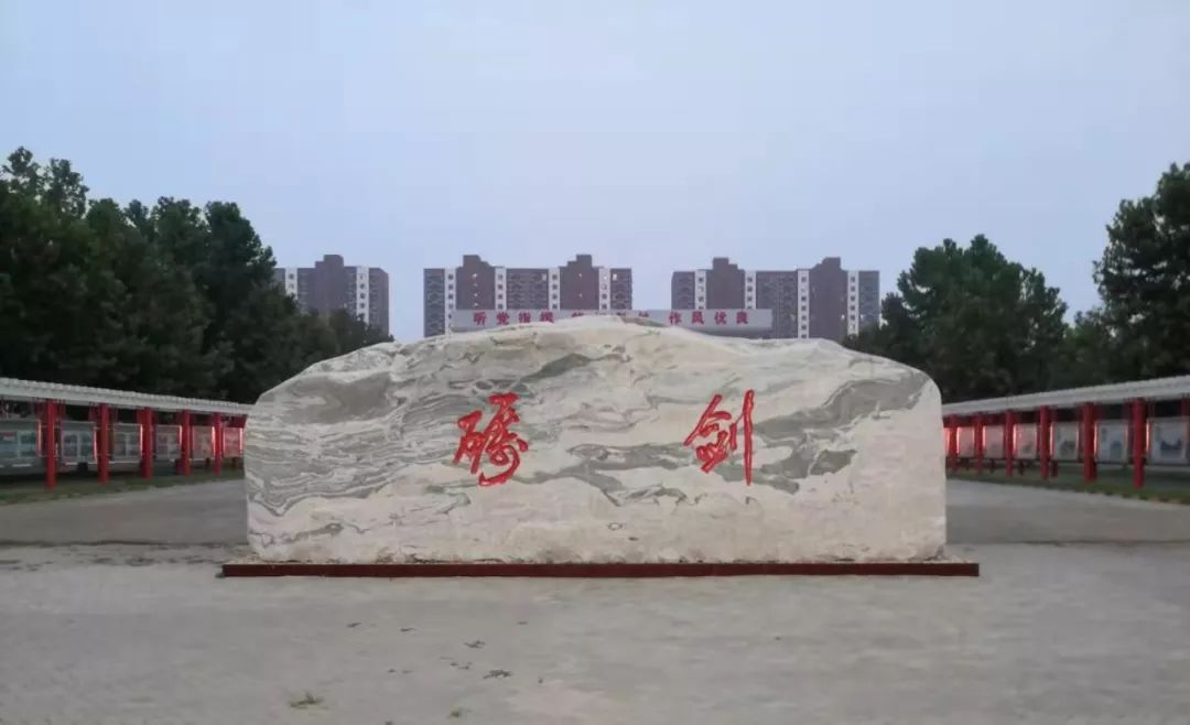 大午集团体育馆广场,区人民医院大门内,部队营房大门内"砺剑"石,京昆