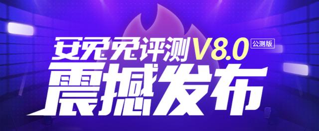 安兔兔v8版本正式发布各路游戏手机性能现真身