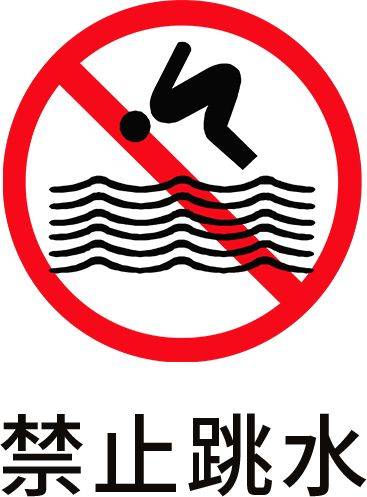 防溺水图标警告图片