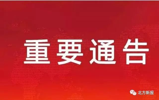 呼和浩特警方发布重要通告