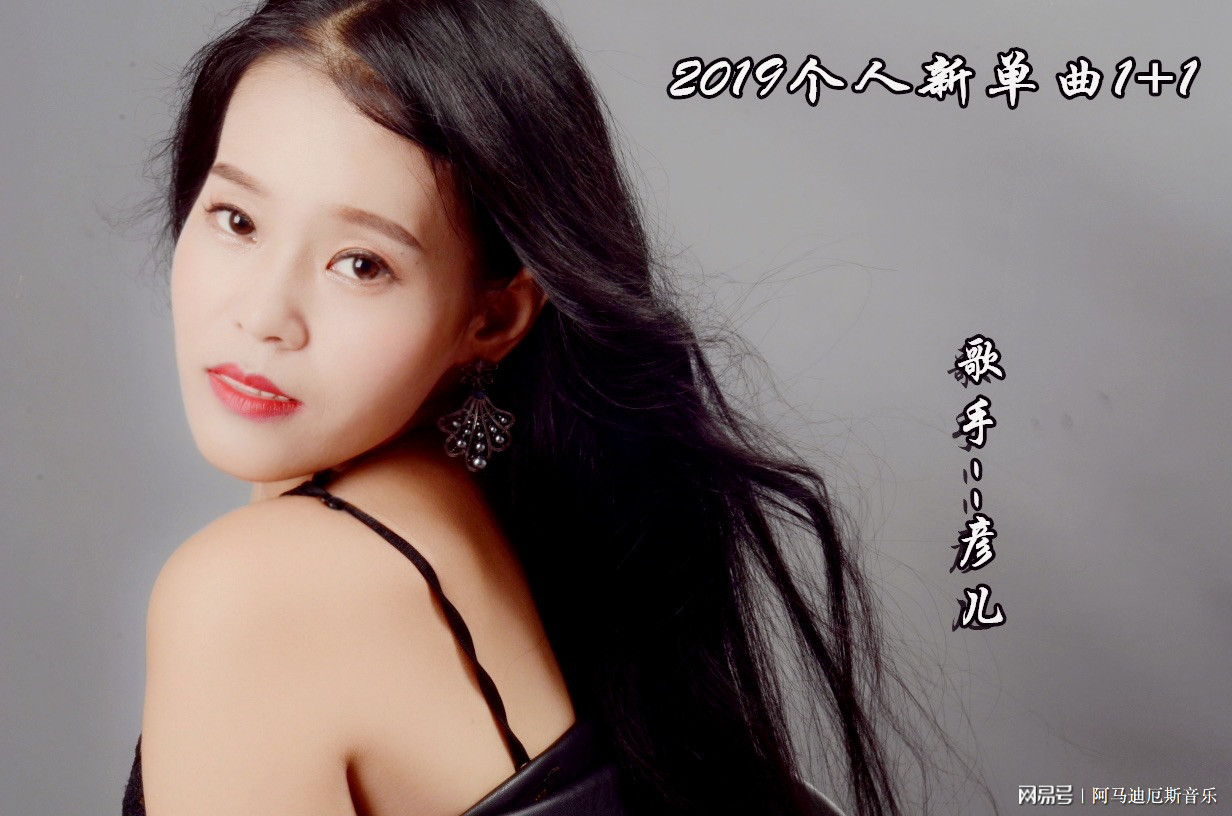 歌手彦儿原创单曲《1 1》首发