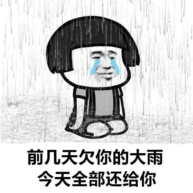今天的雨脾气有点暴倾盆大雨一顿发泄后它是跑了小伙伴们开始焦虑了