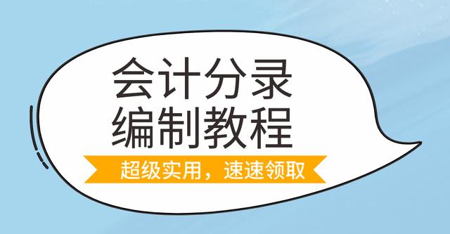 (文末可免費領取會計分錄全套課件資料及視頻教程學習權限哦)下面讓小