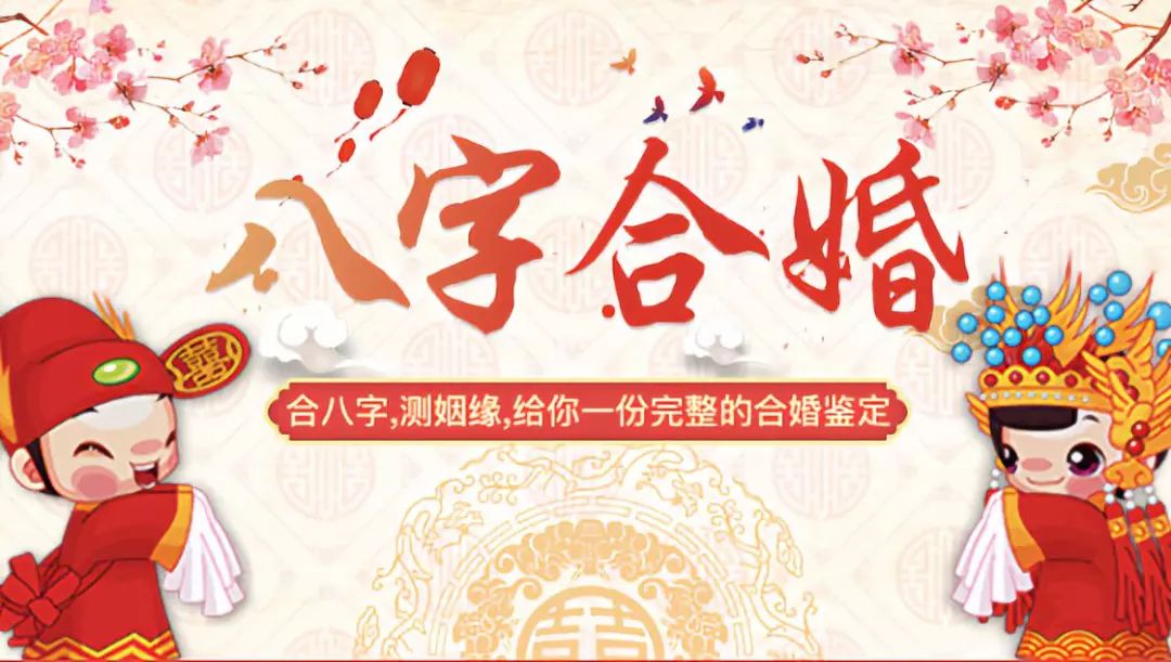 八字合婚看你们在一起幸福吗?