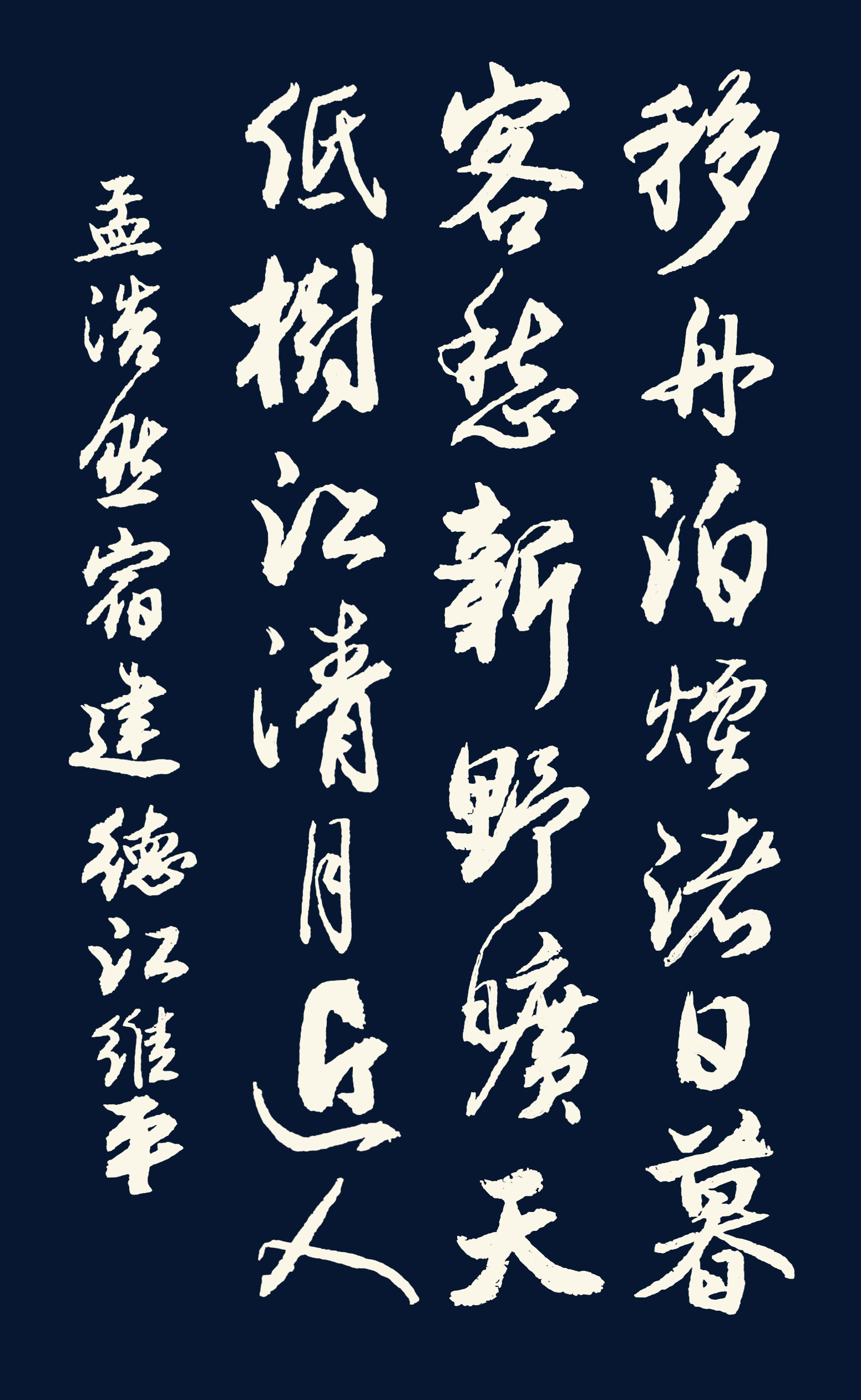 1/ 12 移舟泊烟渚,日暮客愁新. 野旷天低树,江清月近人.