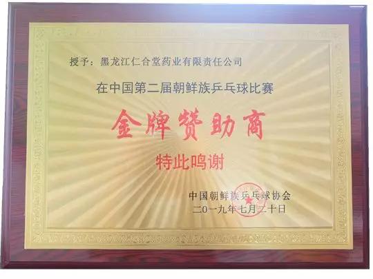 仁合堂药业冠名赞助阿福乐杯中国朝鲜族乒乓球大赛