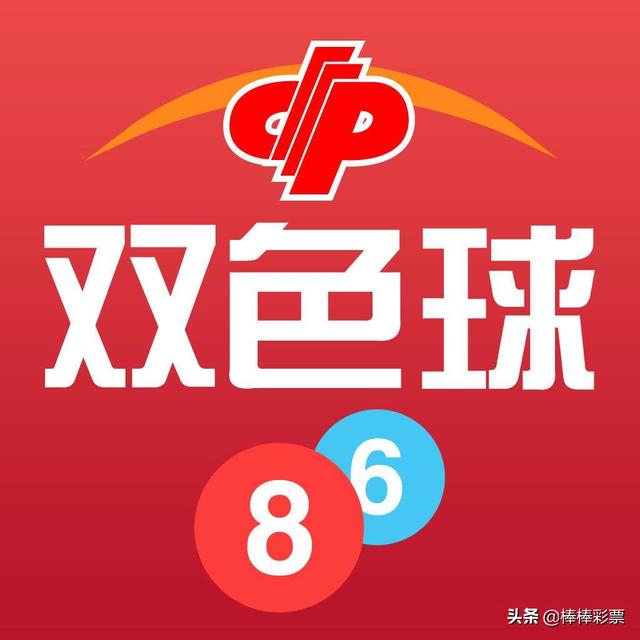 090期双色球彩报专家看点,你认为这一期可中几个?