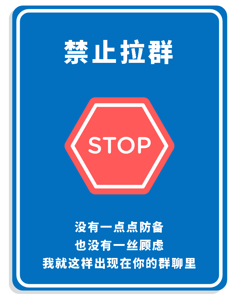 谨慎发语音消息清粉警告禁止评论区聊天禁止朋友圈求赞尬聊温馨提示