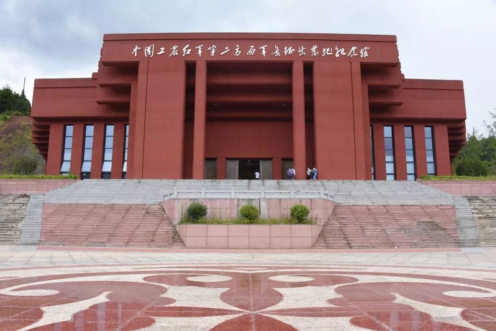 桑植县刘家坪白族乡的中国工农红军第二方面军长征出发地纪念馆于2016