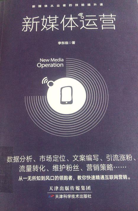《新媒体运营》封面