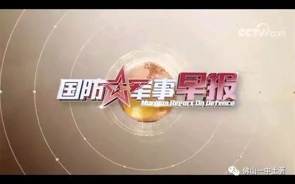 午間12:00-12:30的《正午國防軍事》和晚上19:33-20:00的《軍事報道