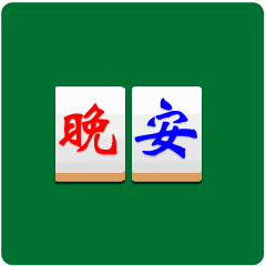 夜幕降临轻轻问候着你为你扫去一日的忙碌与疲惫晚安