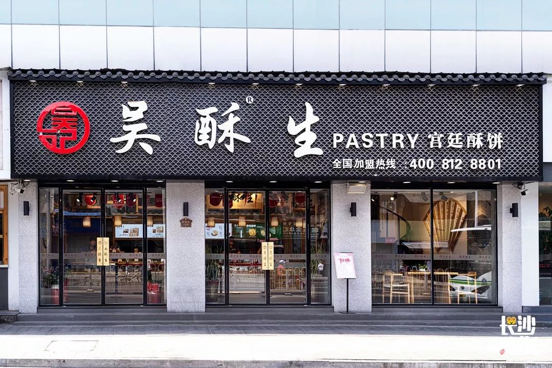 吃进嘴里的中式宫廷风长沙本土糕点吴酥生国金街新店即将上线