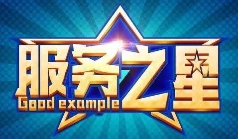 二季度服务之星真情服务感动每一位游客